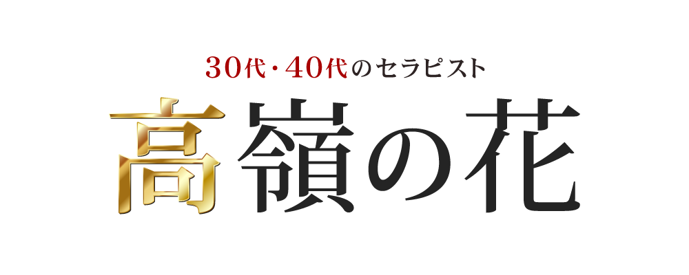 名古屋メンズエステ 30代・40代のオトナ女性